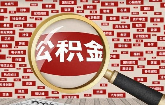 丽水苏州公积金封存后怎么提取（丽水苏州公积金封存怎么提取需要什么材料）